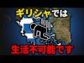 ギリシャでは生活が不可能な理由【ゆっくり解説】