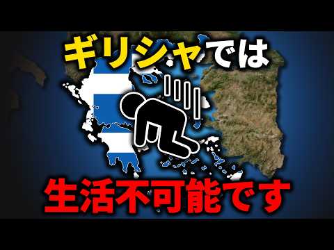 ギリシャでは生活が不可能な理由【ゆっくり解説】