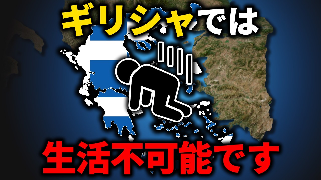 ギリシャでは生活が不可能な理由【ゆっくり解説】