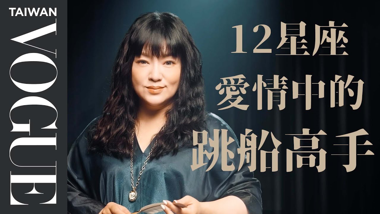 你在曖昧中很容易暈船嗎？唐綺陽盤點12星座裡最不容易暈船的星座｜星座療癒室｜#VogueLifestyle｜Vogue Taiwan
