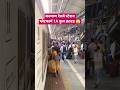 कल्याण रेलवे स्टेशन प्लेटफार्म 1A पर फुल क्राउड 😱 #railway #train #shorts #crowd
