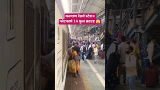 कल्याण रेलवे स्टेशन प्लेटफार्म 1A पर फुल क्राउड 😱 #railway #train #shorts #crowd
