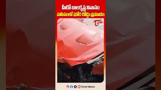 హీరో బాలకృష్ణ నివాసం సమీపంలో ఘోర రోడ్డు ప్రమాదం | Road Accident   in Hyderabad | TOne News