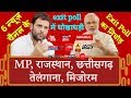 Exit Poll of 5 States by Aajtak, ABP News, India TV, NDTV, News 24 & Republic TV are Fraud.