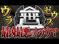 当時の小学生全員が絶望した伝説の裏ボス“ウラゼウス”がヤケクソ強化されて帰ってきてしまいました【イナズマイレブン英雄たちのヴィクトリーロード】