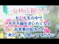 小林正観さん【お試しの現象（事件）が起こるようになっているようです】