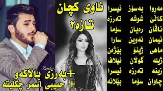 Ozhin Nawzad 05 Nawi Kchan Barzy Balakaw Galaw Gala Ga3Day Shirwan Jabary