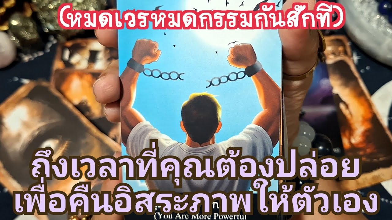 💖✨️ ถึงเวลาที่คุณต้องปล่อย!เพื่อคืนอิสรภาพให้กับตัวเอง✨️💖#ดูดวงความรัก #ดูดวงไพ่ยิปซี #ไพ่ยิปซี 