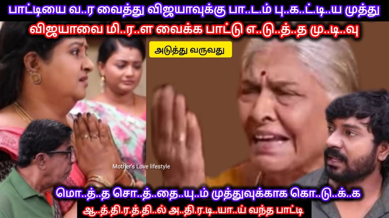 முத்து கூறிய அ..தி..ர..டி வா..ர்..த்.தை..யா..ல் மொ..த்..த சொ..த்..தை.யும் முத்துவுக்கு தந்த பாட்டி 