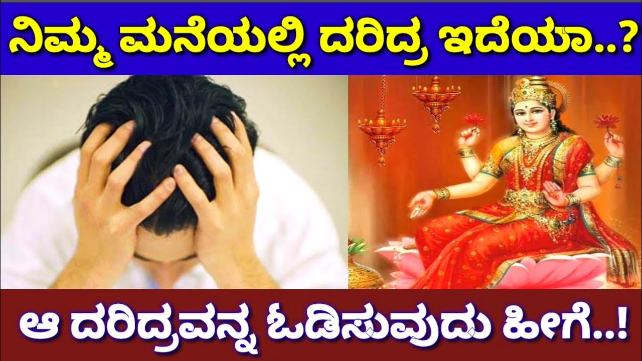 ಮನೆಯಲ್ಲಿ ದರಿದ್ರವಿದೆ ಎಂಬ ಚಿಂತೆ ಬೇಡ ಪರಿಹಾರ ಇಲ್ಲಿದೆ ನೋಡಿ | Remedies For Daridra Lakshmi | Newz Alert