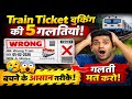 Train Ticket Booking Me Galti Se Kaise Bache |  Full Guide | Train ticket booking online