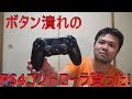 ボタンの潰れたPS4コントローラを貰ったので直して使おうと思います！