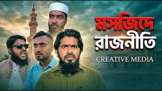 মসজিদে রাজনীতি - Masjide Rajniti | Crative Media | Akib Islamic Tv | Halal Bangla Natok 2026