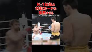 K-1伝説のモンスター路線⚡️誰が組んだ!?狂気のマッチメイクがヤバすぎる #shorts #k1 #格闘技 #ko