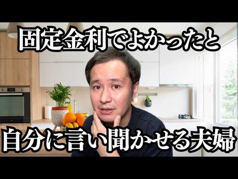 【不動産あるある】住宅ローンを全期間固定金利で組んだことが間違いじゃなかったと自分たちで言い聞かせる夫婦【フラット35】 - 不動産芸人ちゃんねる【せらっきょ】