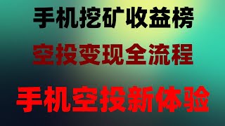 【网赚赚钱项目必看】网赚项目 赚钱项目 副业推荐 网络赚钱 最新网赚方法。融资800万美金的空投项目#免费#0成本#撸空投,2025年最靠谱的免费手机挖矿APP推荐