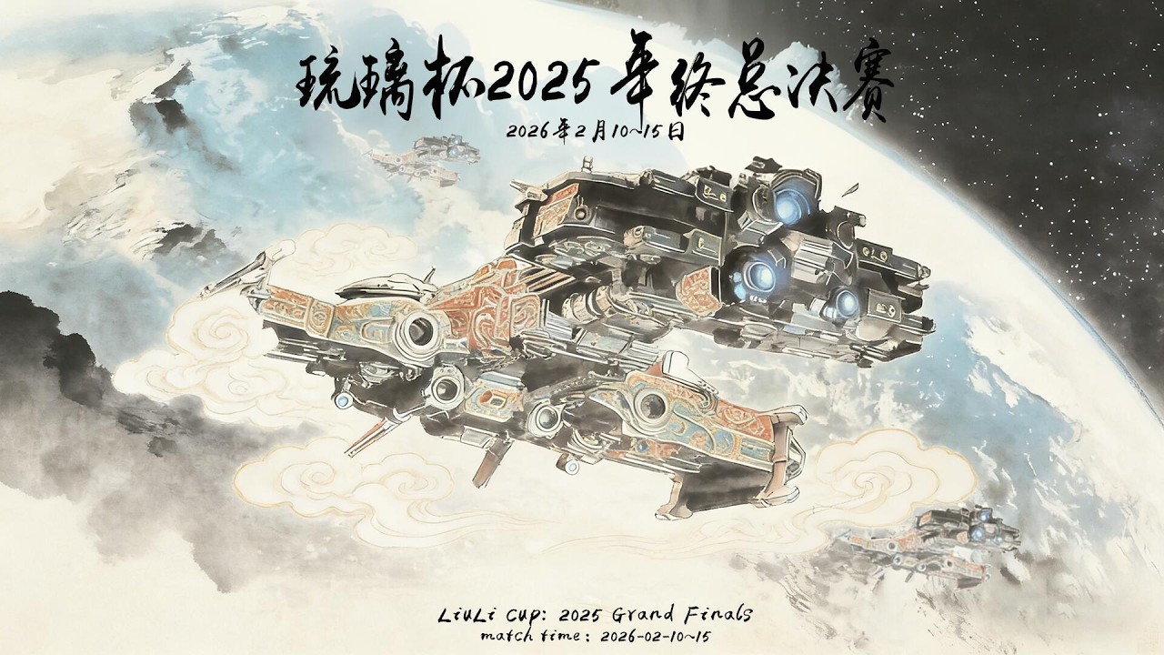 LiuLi Cup: 2025 | Финал