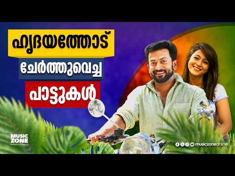 ഹൃദയത്തോട് ചേർത്തുവെച്ച പാട്ടുകൾ | Malayalam Super Hit Movie Songs | Juke Box Songs | Hit Movie Song
