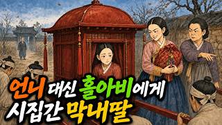 언니 대신 홀아비에게 시집간 막내딸ㅣ야담 옛날이야기 설화 전래동화 오디오북