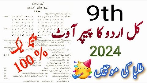 Class 9 Urdu Paper 2024 | Urdu Paper 2024 9th class exam | 9th Class Urdu Guess Paper 2024