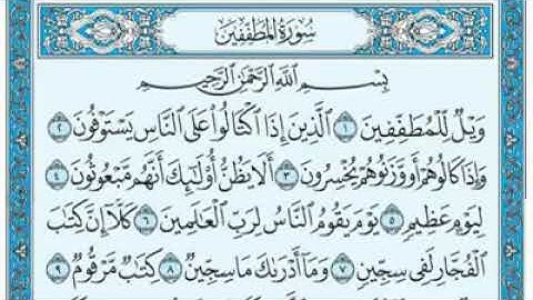 سورة المطففين مكتوبة - ماهر المعيقلي