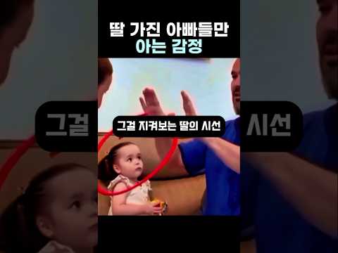 딸바보가 될 수밖에 없는 이유 thumbnail
