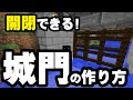 【マインクラフト】開閉できる!城門の作り方♪砂利押上式水門