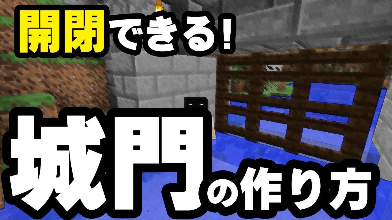 マインクラフト 開閉できる 城門の作り方 砂利押上式水門 Youtube