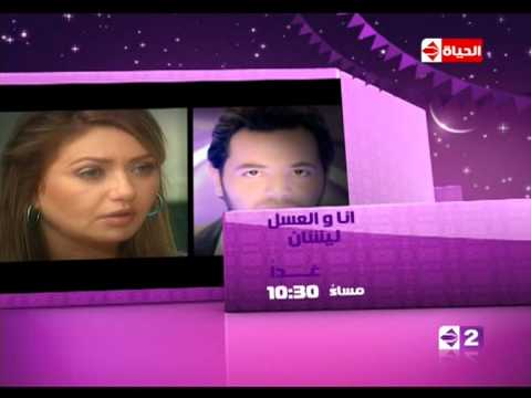 اعلان ليلى علوى مع نيشان في برنامج انا و العسل غدا