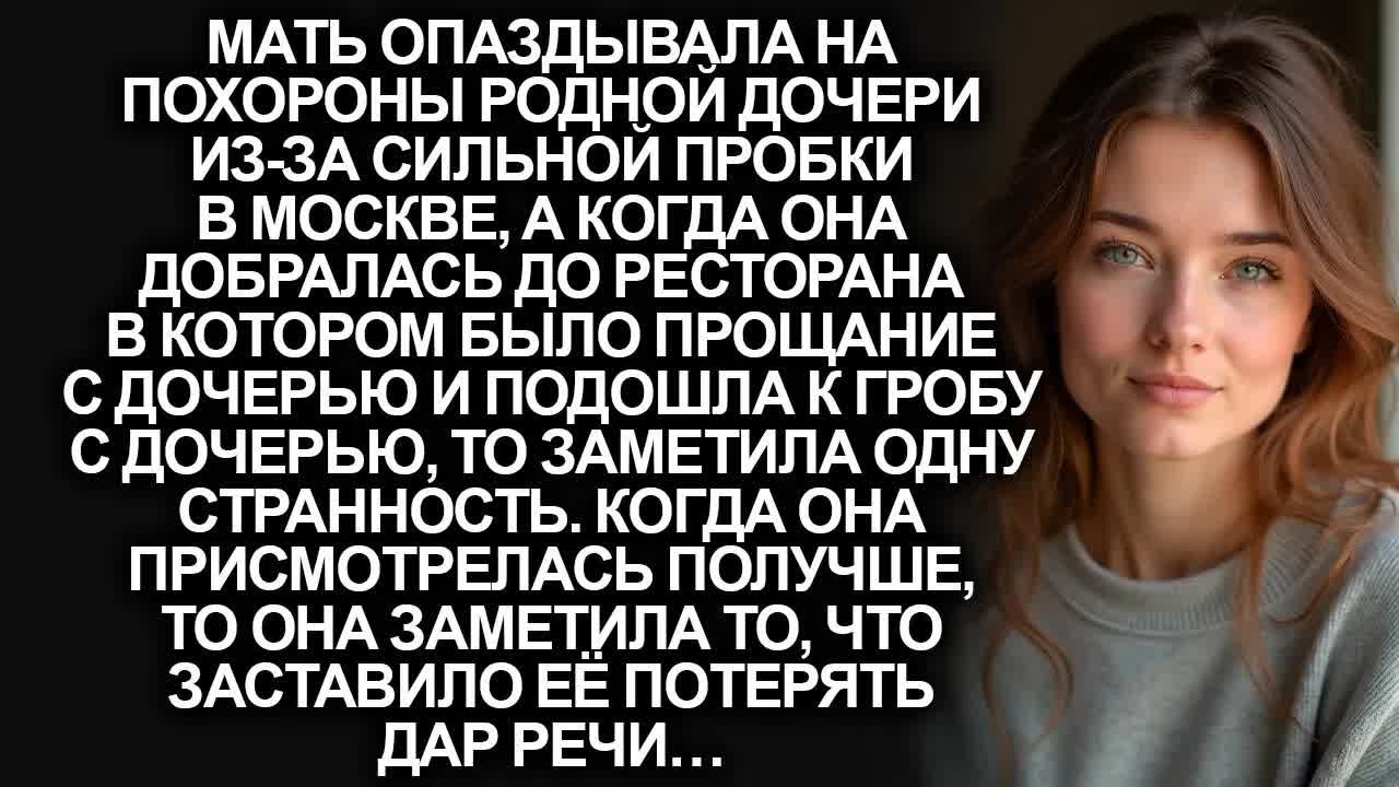 Мать опаздывала на поминки своей дочери, но когда она присмотрелась к гробу, то потеряла дар речи…