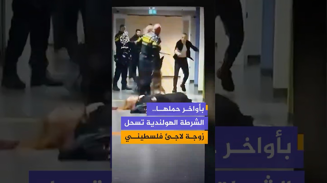 الشرطة الهولندية تطرح امرأة فلسطينية حاملاً أرضاً وتسحلها داخل مركز إيواء