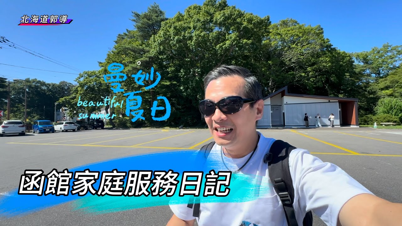 北海道炎炎夏日！家庭服務函館￼一泊二日￼旅遊去！￼