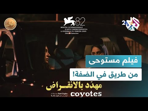 ضفاف  فيلم مهدد بالانقراض المخرج الفلسطيني سعيد زاغة يكشف سر الطريق الذي جعله يكتب الفيلم