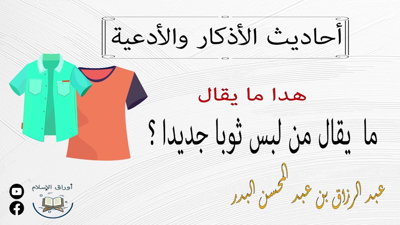 هذا ما يقال عند لبس ثوبا جديدا   شيخ عبد الرزاق البدر حفظه الله