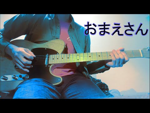 [tab譜付き] 「おまえさん/back number」ギター弾いてみた