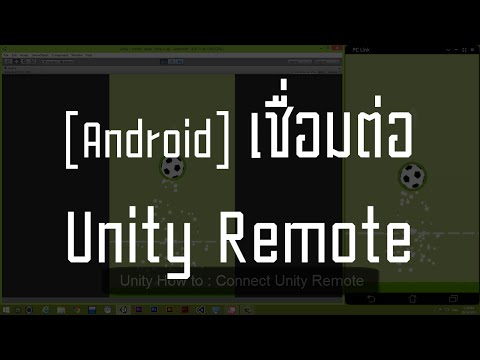 สอน Unity 3D : วิธีเชื่อมต่อ Unity Remote บน Android