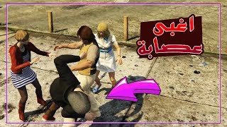 جراند الحياة الواقعية - مهمة خطيرة مع عصابة غبية 😠 | GTA