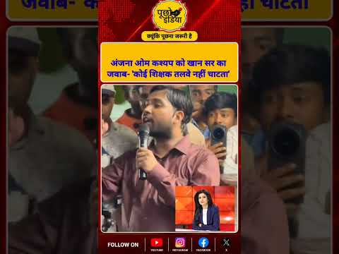 पत्रकार अंजना ओम कश्यप को खान सर का जवाब बोलें- 'कोई शिक्षक तलवे नहीं चाटता'