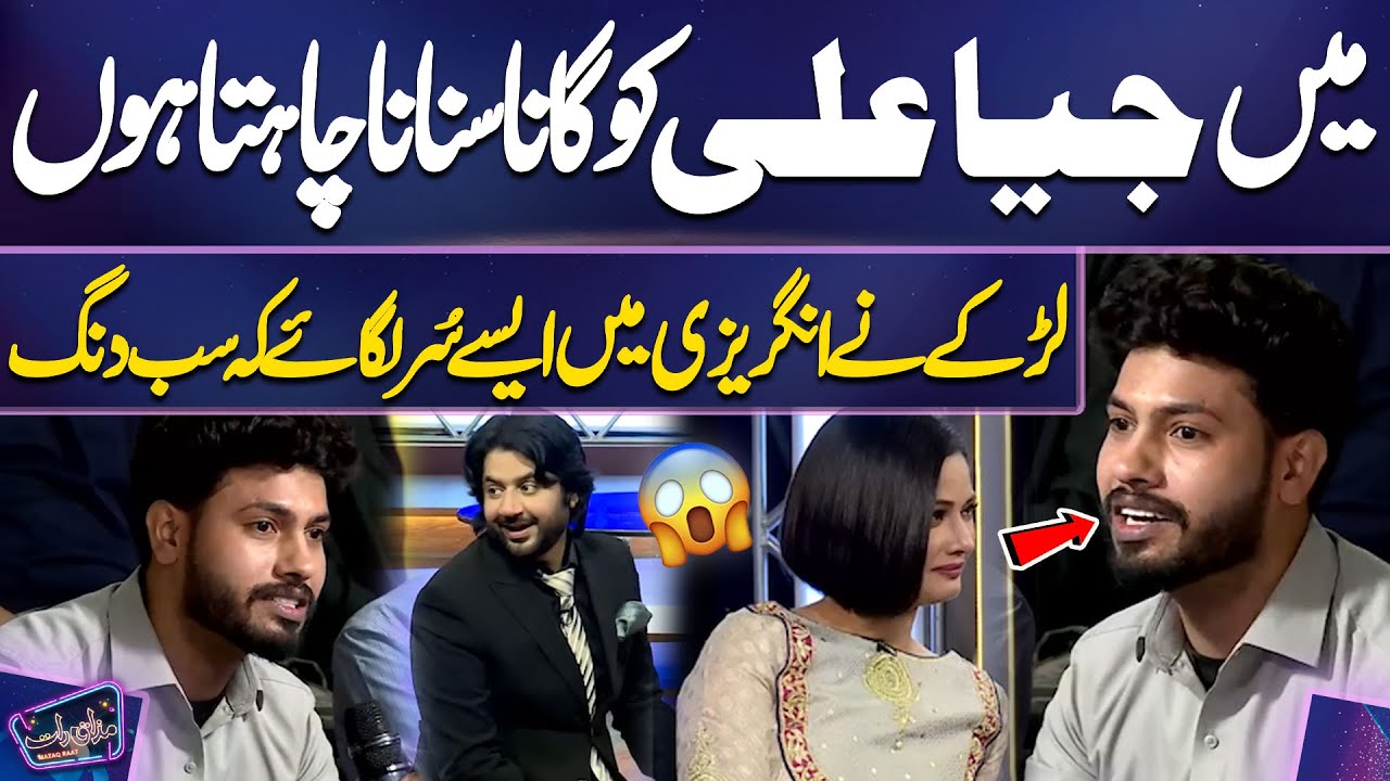 Boy Sing Beautiful Song For Jia Ali😍❣🔥 | Imran Ashraf | Mazaq Raat