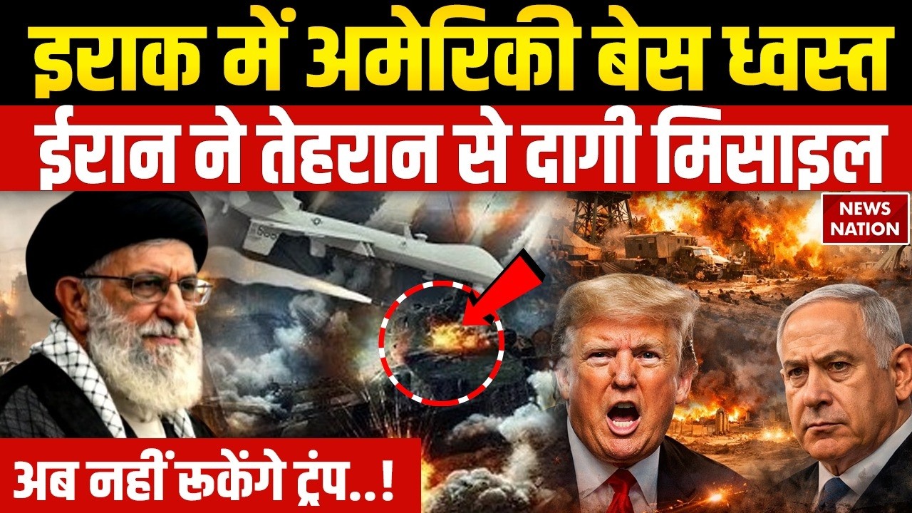 Iran Attacked American Base: इराक में अमेरिकी बेस पर निशाना, Tehran से दागी Missiles Middle East War