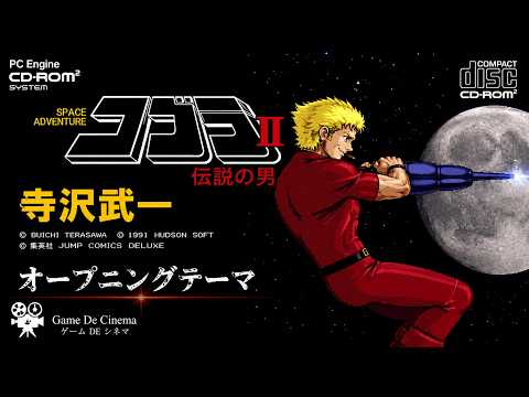 コブラⅡ伝説の男 コブラⅡ 伝説の男【PCエンジン CD-ROM²】オープニングテーマ / Space