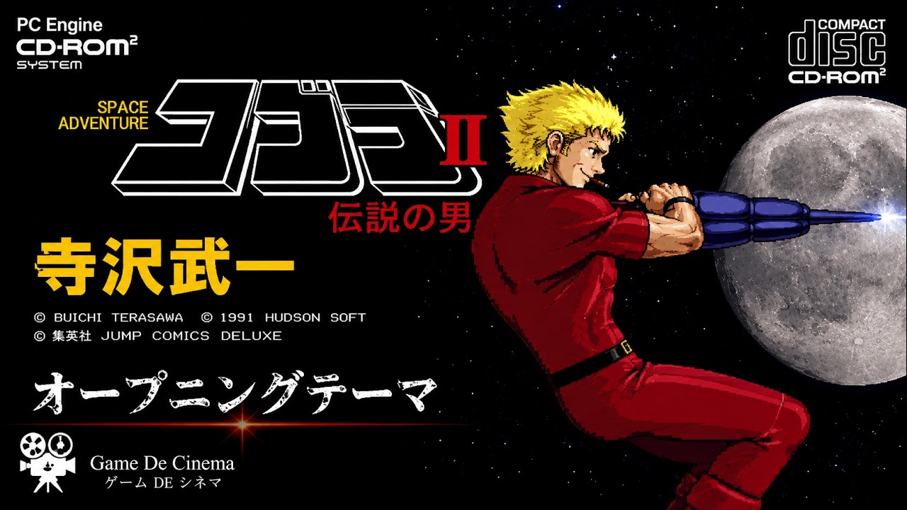コブラⅡ 伝説の男【PCエンジン CD-ROM²】オープニングテーマ / Space