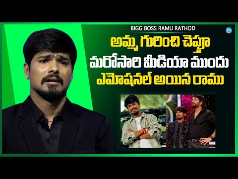 Ramu Rathod Emotional About His Mother | Bigg Boss 9 Telugu | Nagarjuna | iDream Media - IDREAMMEDIA