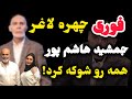 خبر فوری چهره ضعیف و لاغر جمشید هاشم پور همه رو شوکه کرد جمشید آریا خبر فوری چهره ضعیف و لاغر جمشید هاشم پور همه رو شوکه کرد جمشید آریا