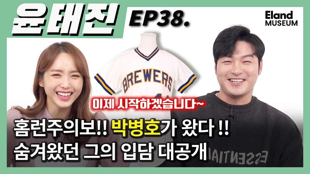 [사인볼 이벤트]홈런왕 박병호 가 떴다~!!! 오늘은 나미춘도 홈런 제~~대로 날려버리는 토크 진행!! 시간순삭!! | 윤태진의 9회말앵콜