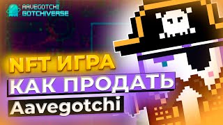 Как продать токены Aavegotchi - NFT ИГРА 🎮