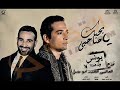 بحبك ياصحبي احمد سعد من مسلسل يونس ولد فضه توزيع العالمي السيد ابو جبل