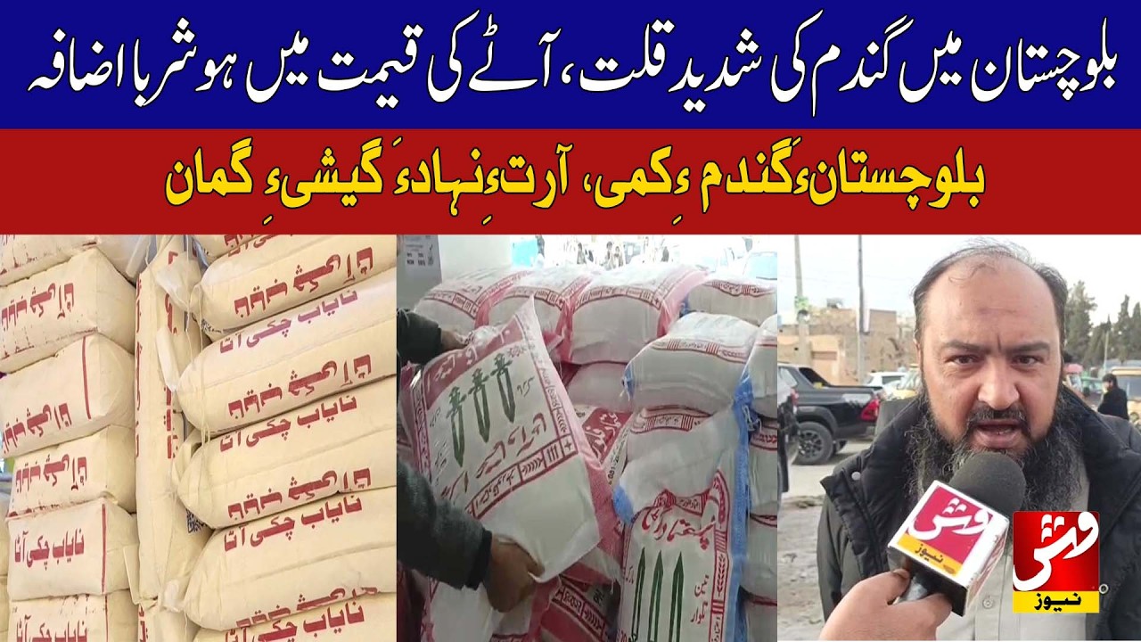 Severe wheat shortage in Balochistan drives flour prices sky-high | Vsh News