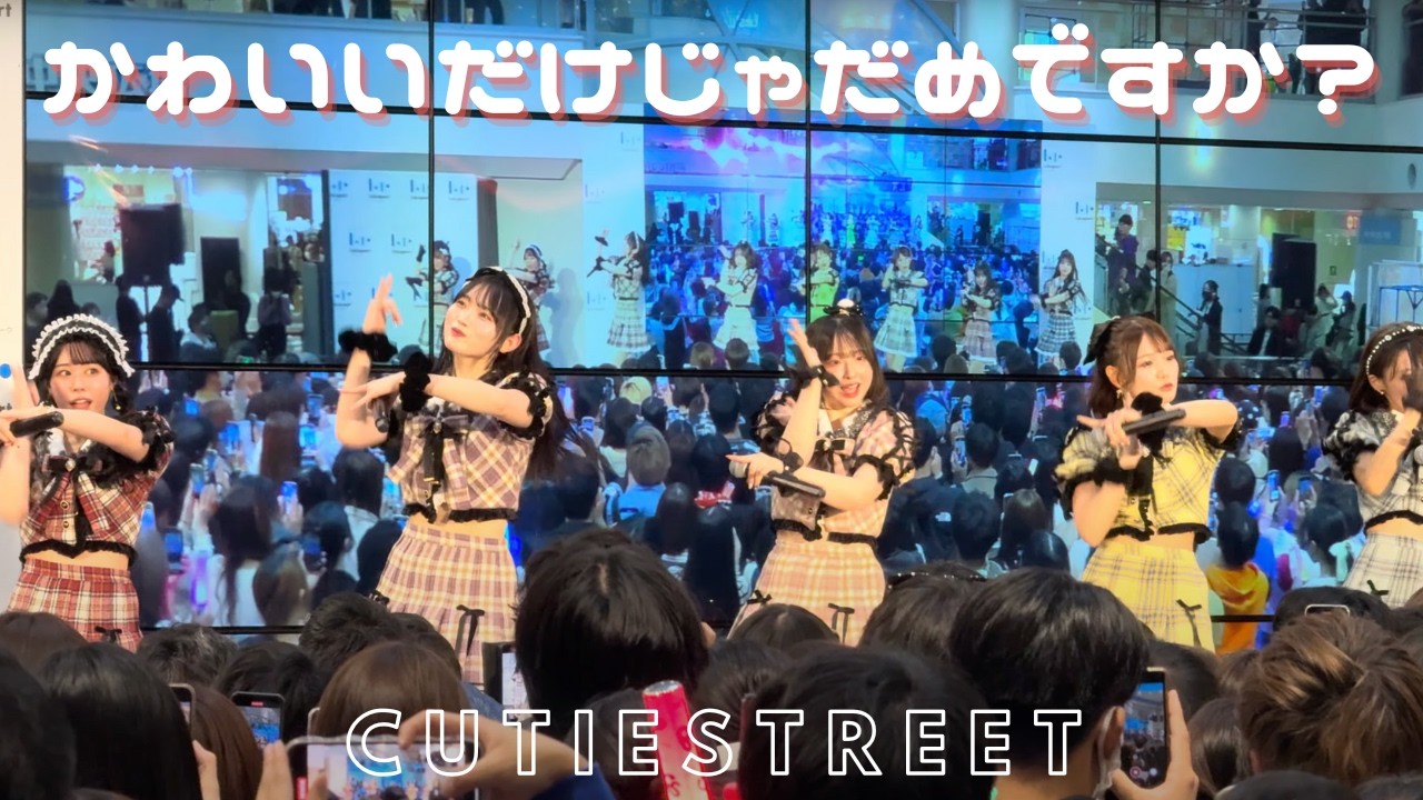 【CUTIESTREET】かわいいだけじゃだめですか？ららぽーとTOKYOBAY【新衣装】