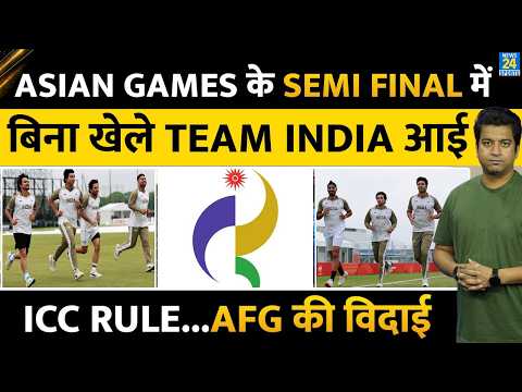 Asian Games के Semi Finals में पहुंची टीम इंडिया| AFG को हुआ नुकसान| ICC का RULE जानिए| Highlights